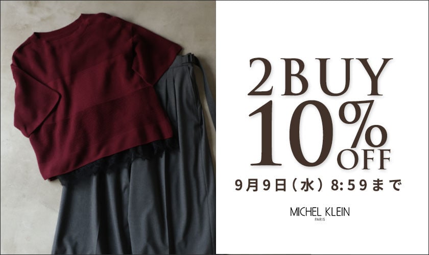 まとめ買いがお得 2点10%OFF