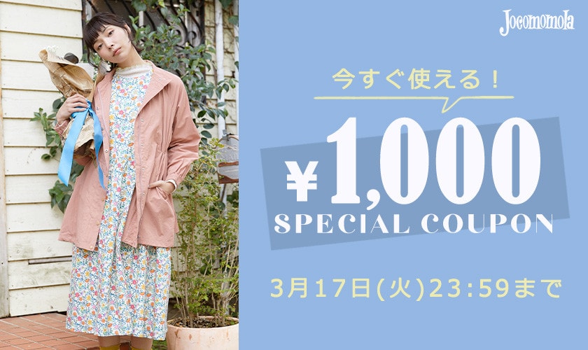 【新作対象】1,000円OFF スペシャルクーポン！