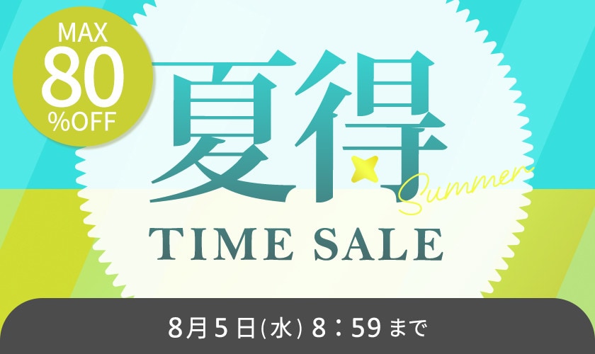最大80%OFF 夏得タイムセール