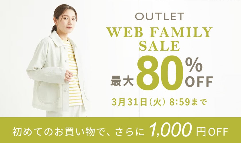【アウトレット】最大80%OFF WEB FAMILY SALE