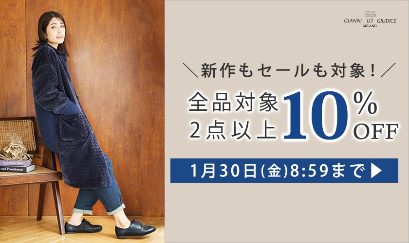 全品対象 2点以上でさらに10%OFF！