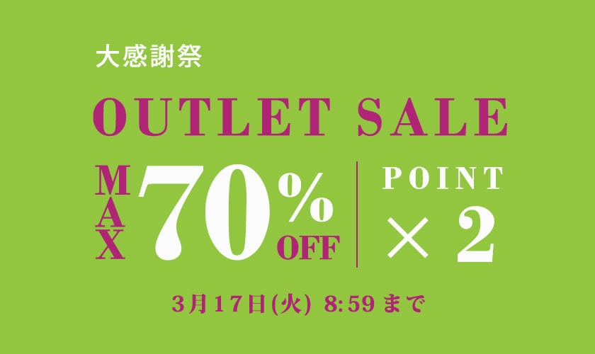 OUTLET SALE 大感謝祭＆ダブルポイント