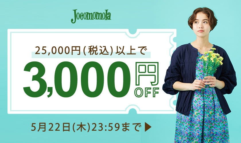 【何度でも使える】ホコモモラ限定 3,000円OFFクーポン！
