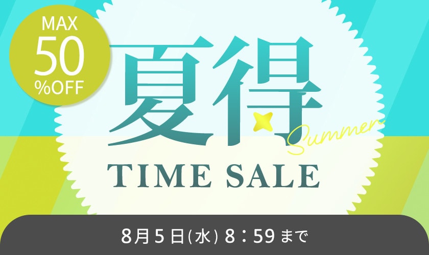 最大50%OFF 夏得TIME SALE