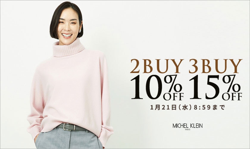 まとめ買いがお得 2点10%OFF 3点15%OFF