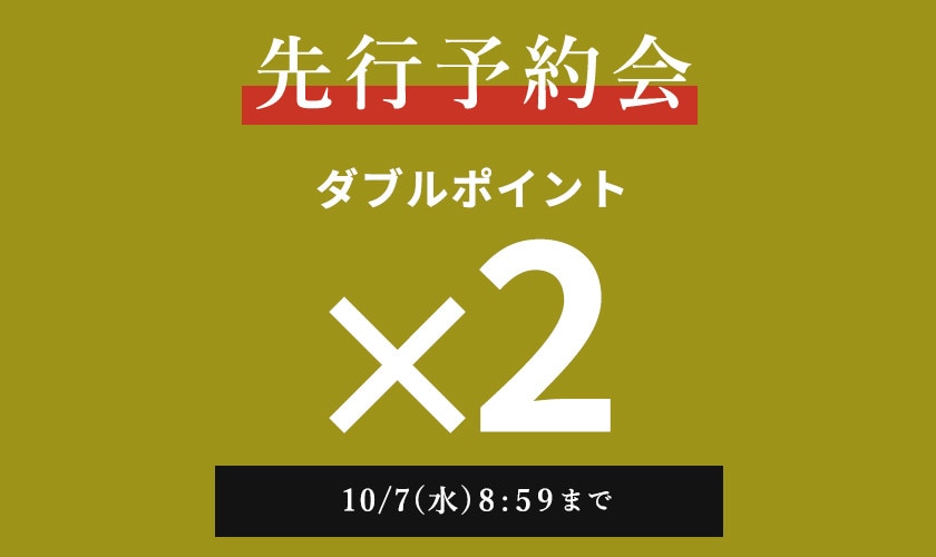 先行予約会　ダブルポイント