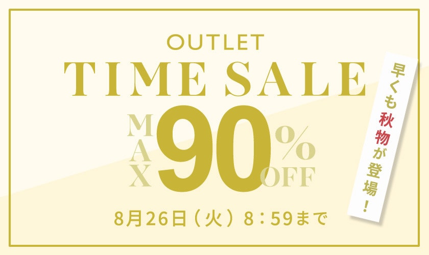 最大90%OFF 早くも秋物が登場！ アウトレットTIME SALE