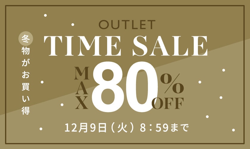 最大80%OFF 冬物がお買い得 アウトレットTIME SALE