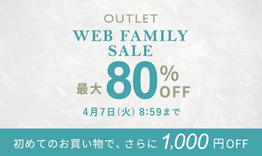 【アウトレット】最大80%OFF WEB FAMILY SALE