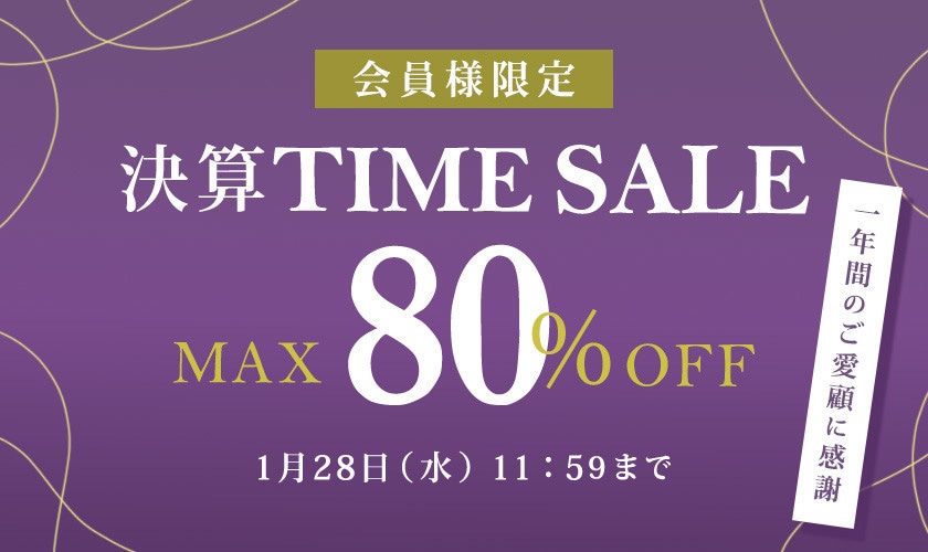 最大80%OFF 一年間のご愛顧に感謝　会員様限定決算TIME SALE 