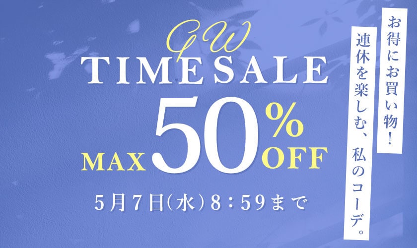 最大50%OFF GW TIME SALE
