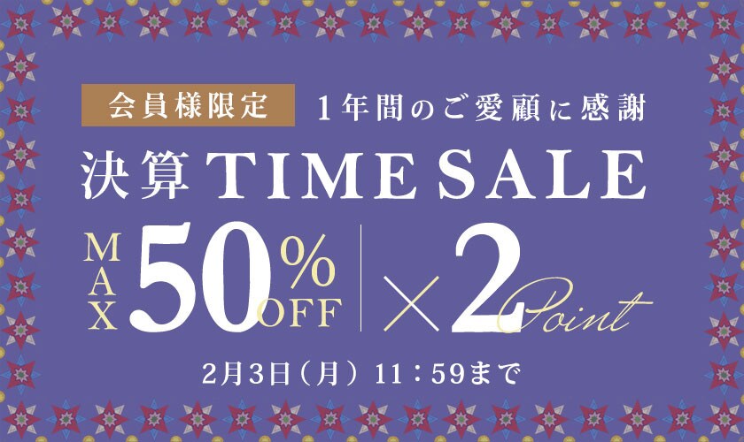 最大50%OFF 1年間のご愛顧に感謝 会員様限定決算TIME SALE＆ダブル 