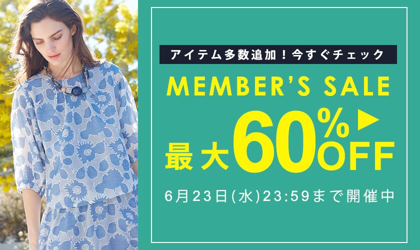 アイテム多数追加!メンバーズセール 最大60%OFF