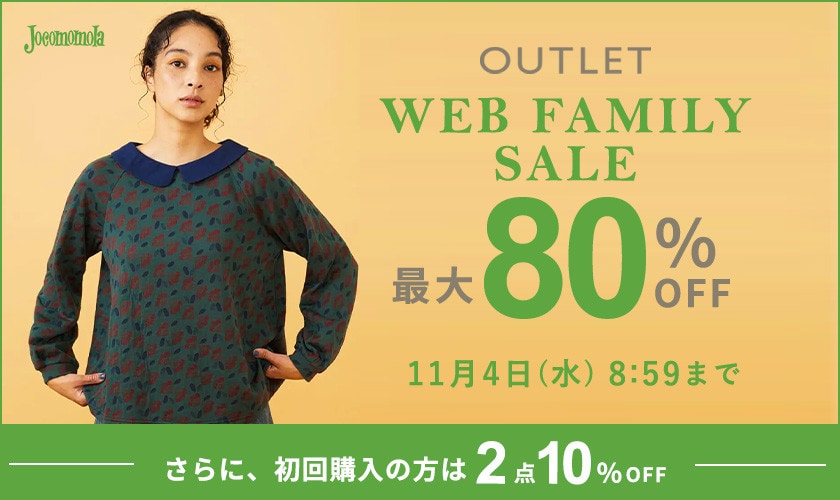 【アウトレット】最大80%OFF WEB FAMILY SALE
