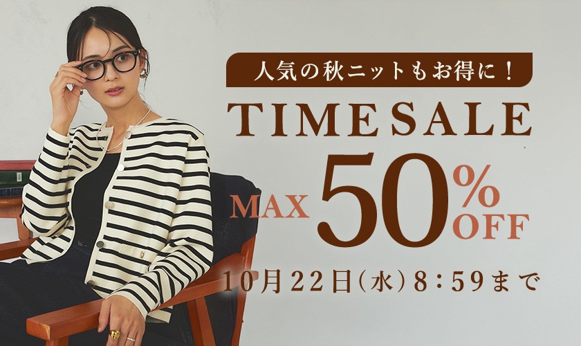 最大50%OFF 人気の秋ニットもお得に！ TIME SALE