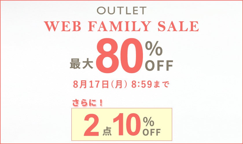 最大80%OFF  WEB FAMILY SALE　2点10%OFF