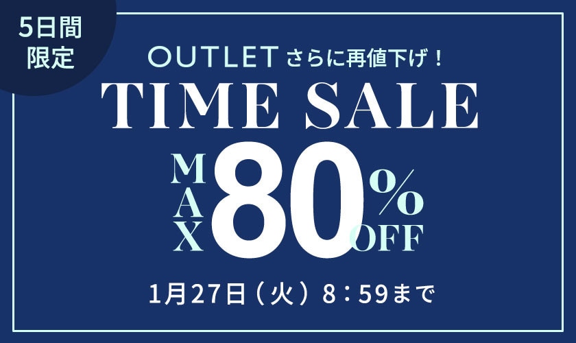 【最大80%OFF】5日間限定アウトレットTIME SALE