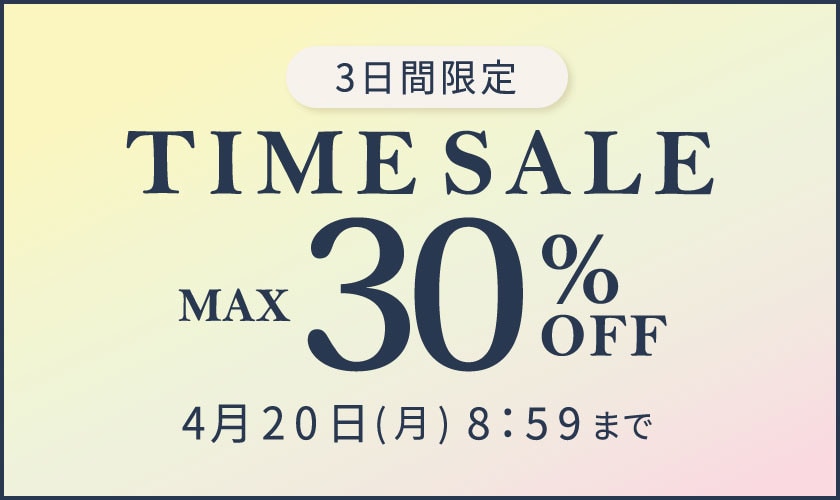 最大30%OFF 3日間限定 タイムセール