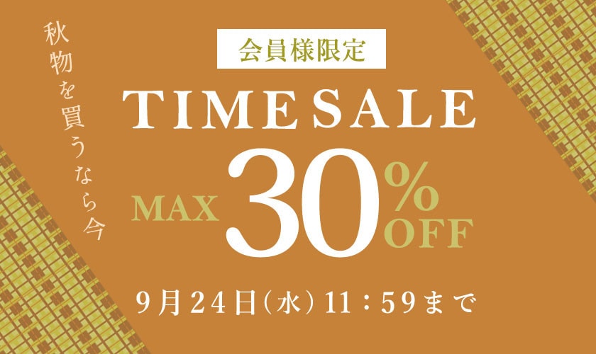 最大30%OFF 秋物を買うなら今 会員様限定TIME SALE