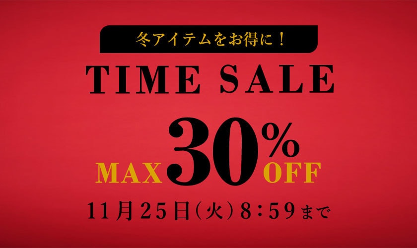 最大30%OFF TIME SALE
