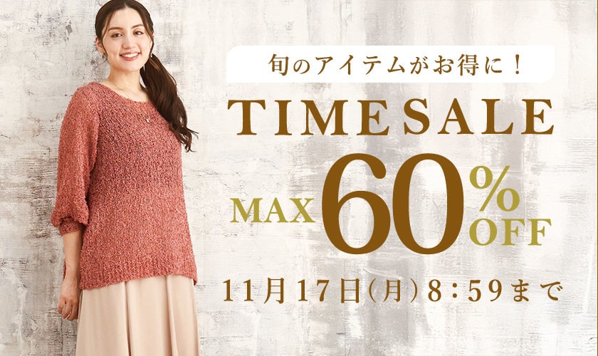 最大60%OFF 旬のアイテムがお得に！ TIME SALE