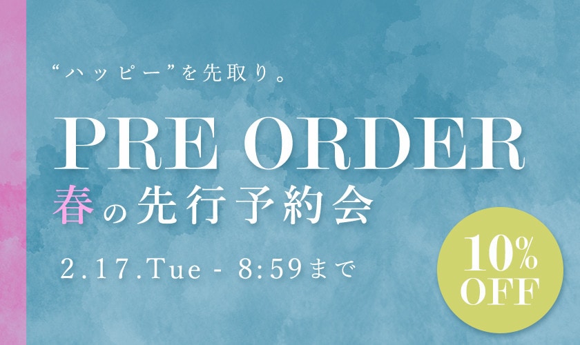 春の先行予約会 10%OFF
