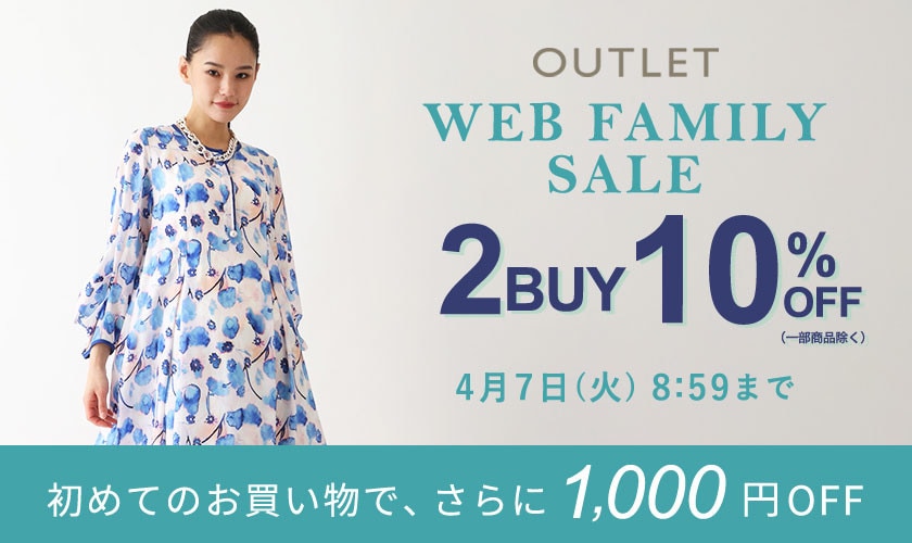  【ビス限定】WEB FAMILY SALE！2点10％オフ開催中