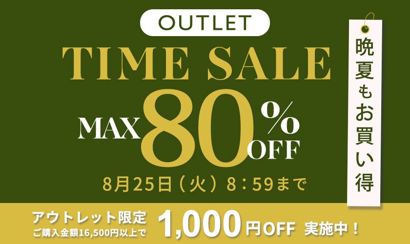 【アウトレット】最大80%OFF 晩夏もお買い得 タイムセール＼2点10%OFF対象／