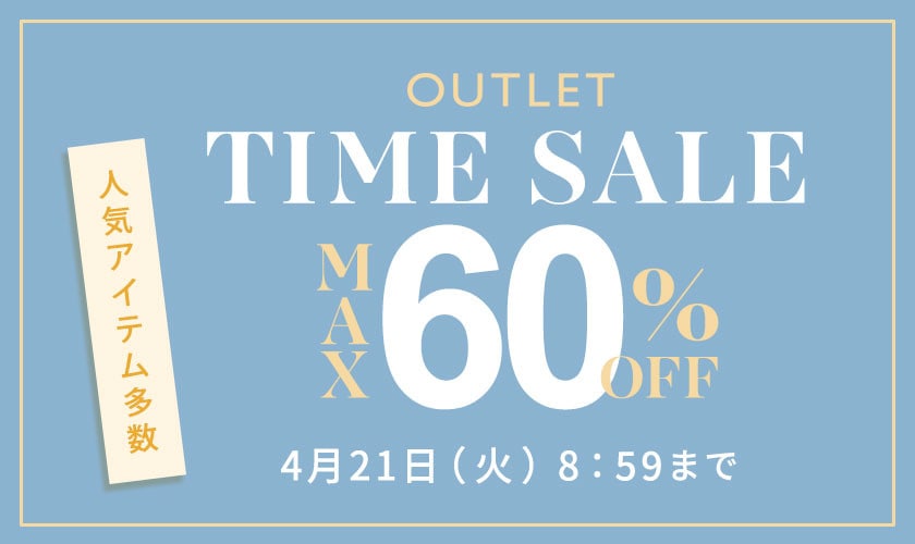 最大60%OFF 人気アイテム多数 アウトレットTIME SALE