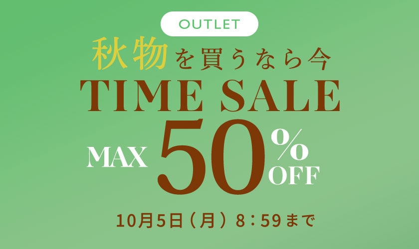 最大50%OFF 秋物を買うなら今 アウトレットTIME SALE