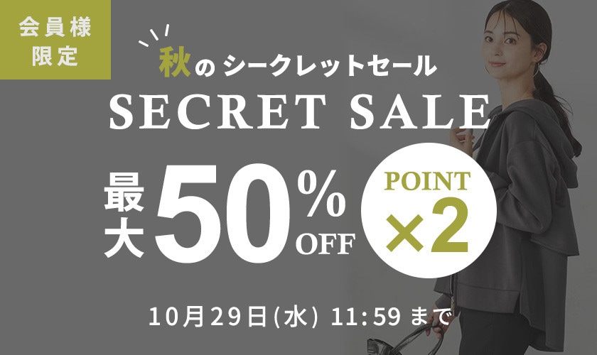 最大50%OFF！ 会員様限定 秋のシークレットセール ＆ダブルポイント