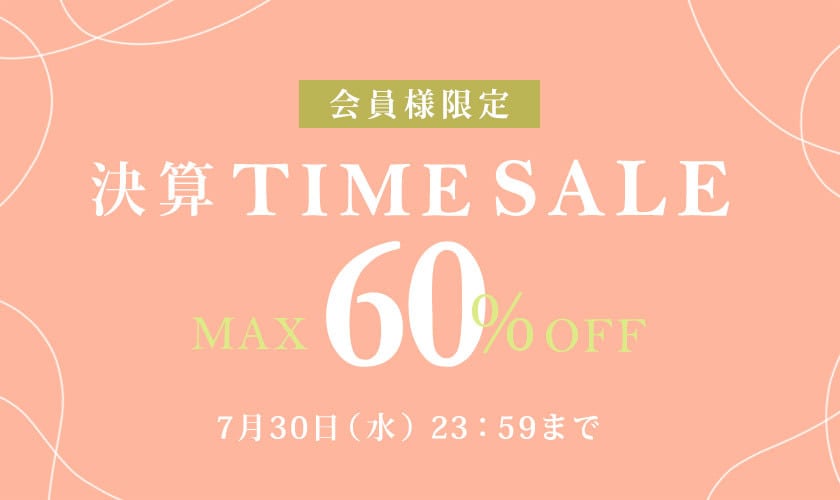 最大60%OFF 会員様限定決算TIME SALE