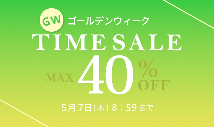 最大40%OFF GW TIME SALE 第2弾