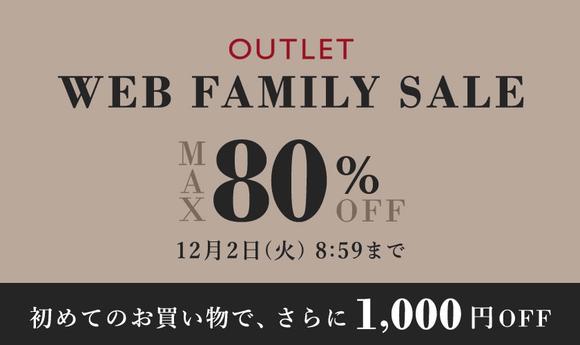 【最大80%OFF】アウトレットWEB FAMILY SALE
