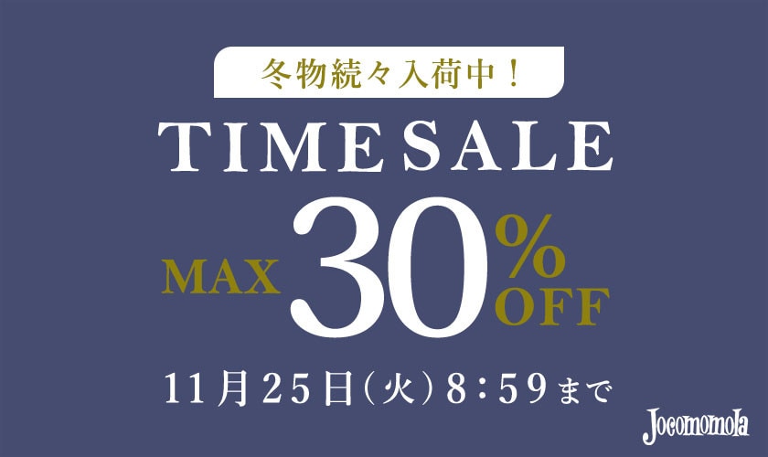 最大30%OFF 冬物続々入荷中！ TIME SALE