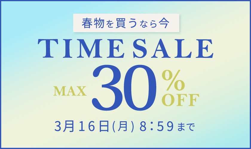 最大30%OFF 春物を買うなら今 TIME SALE