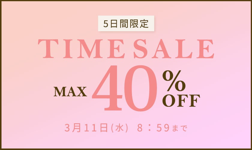 最大40%OFF 5日間限定 TIME SALE