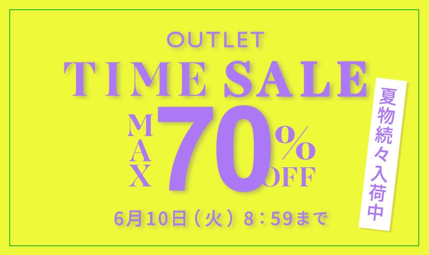 最大70%OFF 夏物続々入荷中 アウトレットTIME SALE