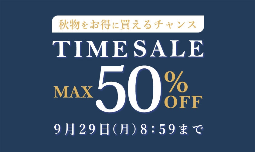 【最大50%OFF】秋物をお得に買えるチャンス タイムセール