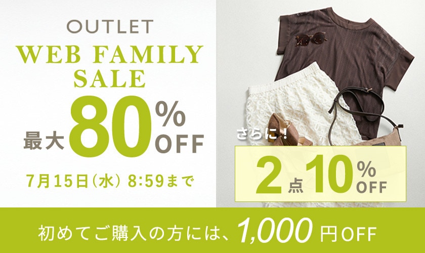 最大80%OFF WEB FAMILY SALE さらに！２点10%OFF