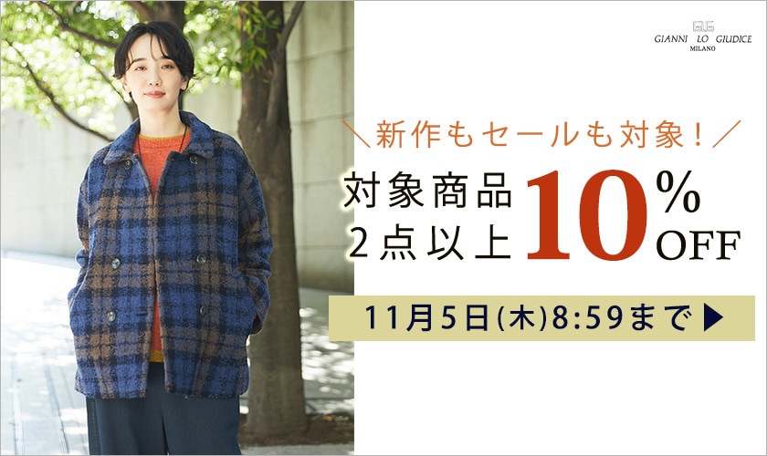 【まとめ買いがお得】対象商品 2点以上でさらに10%OFF！