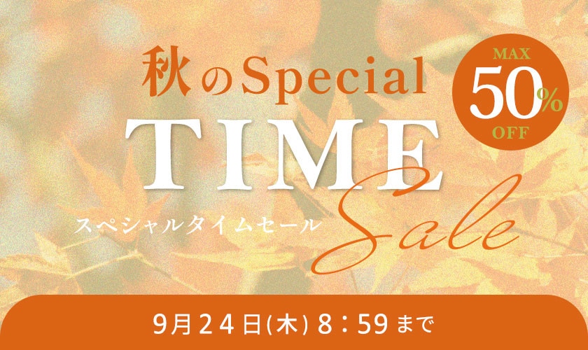 最大50%OFF 秋のスペシャルTIME SALE