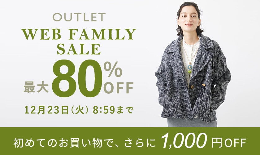【アウトレット】最大80%OFF WEB FAMILY SALE