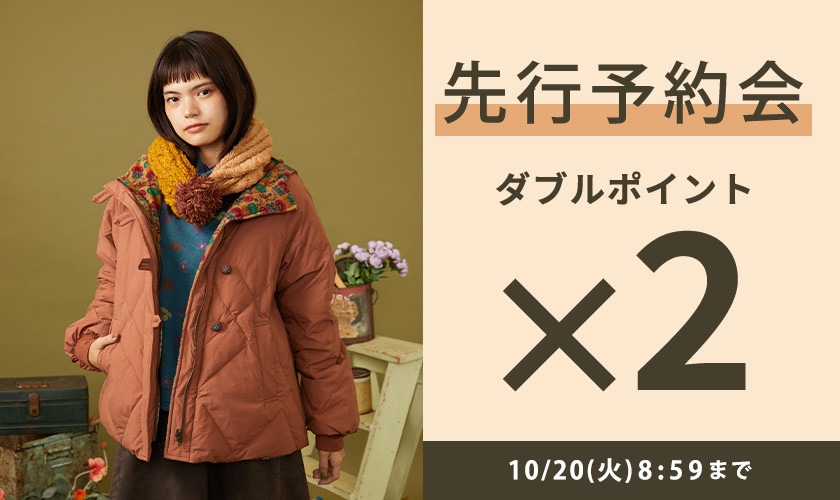 先行予約会 ダブルポイント