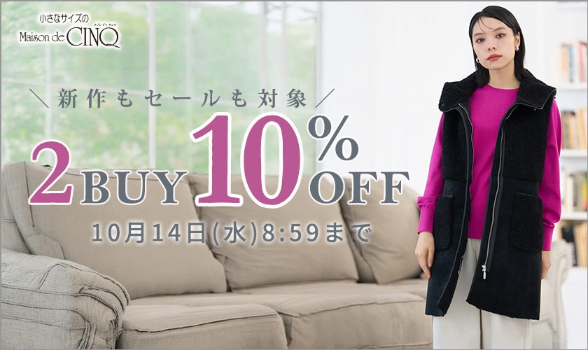 まとめ買いがお得 2点10%OFF
