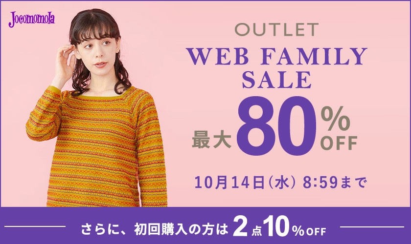 【アウトレット】最大80%OFF WEB FAMILY SALE