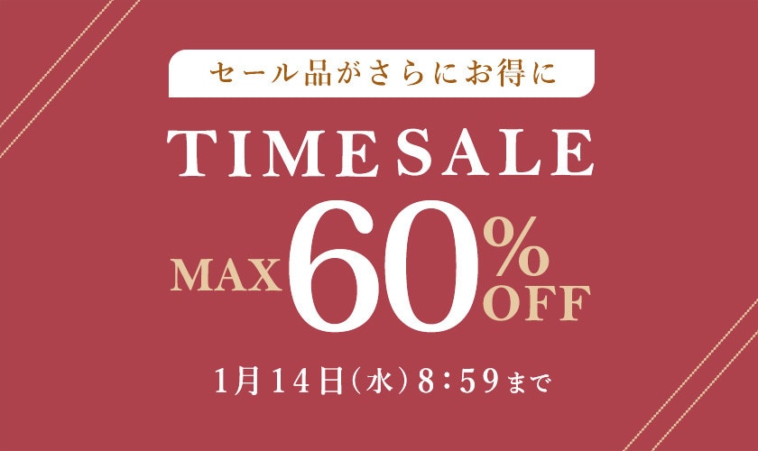 最大60%OFF セール品がさらにお得に TIME SALE