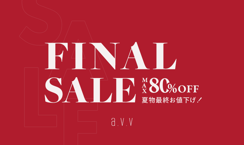 【最大80%OFF】FINAL SALEがスタート