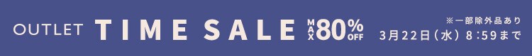 最大80%OFF お得な春物も多数 TIME SALE