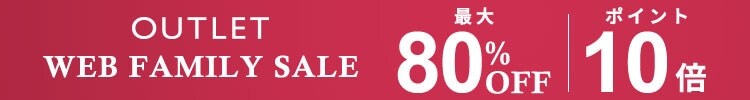 延長開催決定!WEB FAMILY SALE 最大80%OFF & 10倍ポイント